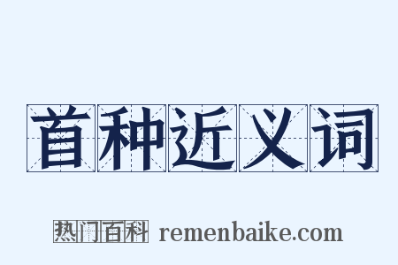 首种近义词是什么意思的图片